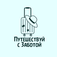 Путешествуй с Заботой