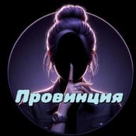 Провинция