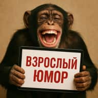 Взрослый юмор