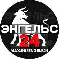 ЭНГЕЛЬС 24