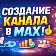 Про рост и трафик, TG и МАХ- каналов