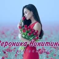 Вероника Никитина
