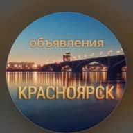 Объявления Красноярск