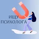 Ищу психолога