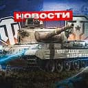 Мир танков NEWS