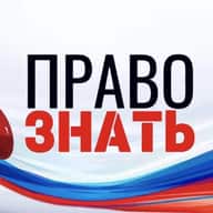 ПРАВО ЗНАТЬ