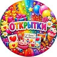 Открытки💌Поздравления🎉