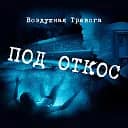 группа Воздушная Тревога