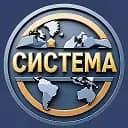 🇷🇺СИСТЕМА