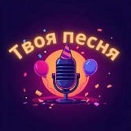 Твоя песня. Любые эмоции - в музыке🎤