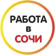Работа в Сочи