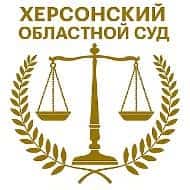 Херсонский областной суд
