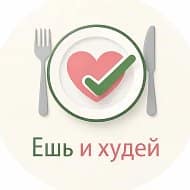 Ешь и худей
