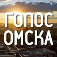 Голос Омска