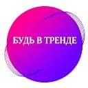 Будь в тренде 