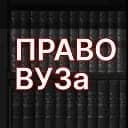 ПравоВУЗа