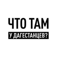 Что там у дагестанцев?