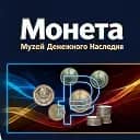 МОНЕТА - Музей Денежного Наследия
