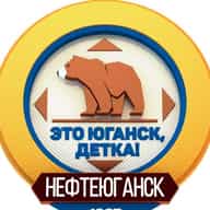Это Юганск, детка