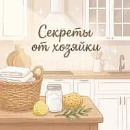 ✨ Советы от хозяйки
