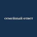 Семейный ответ