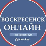 Воскресенск Онлайн.