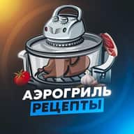 РЕЦЕПТЫ АЭРОГРИЛЬ