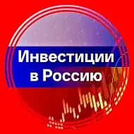 Инвестиции в Россию