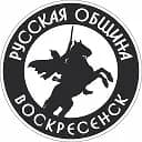 Русская община Воскресенск