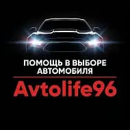 Автоподбор Екатеринбург AvtoLife96
