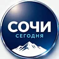 Сочи Сегодня • новости