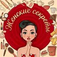 Женские секреты 