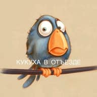 Кукуха в отъезде | Юмор от психолога