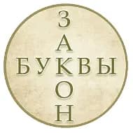 ЗАКОН БУКВЫ