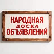 Народная Доска Объявлений куплю / продам / сдам / сниму Все города