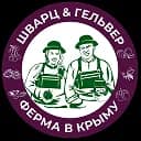 Шварц и Гельвер | ФЕРМА В КРЫМУ