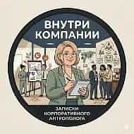 Внутри компании. Записки корпоративного антрополога