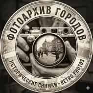 Фотоархив Городов
