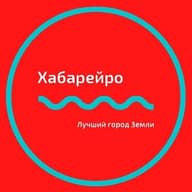 Хабарейро | Хабаровск