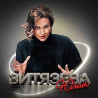 Юлия Витязева