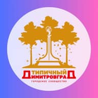 Типичный Димитровград