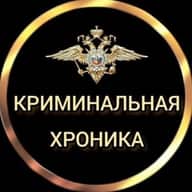 КРИМИНАЛЬНАЯ ХРОНИКА