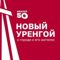 Новый Уренгой | Администрация города