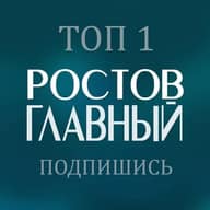 РОСТОВ ГЛАВНЫЙ - новости Ростов-на-Дону - 161