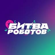 Битва роботов