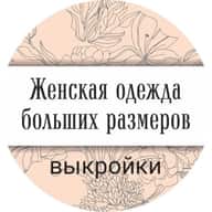 Выкройки больших размеров от 34-52 до 54-72 р + книги pdf
