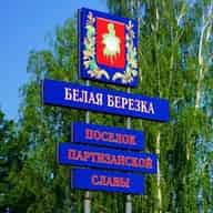 Белая Березка