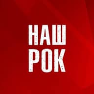 Наш Рок