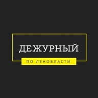 Дежурный по Ленобласти