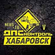 ДПС Контроль - ХабароVск